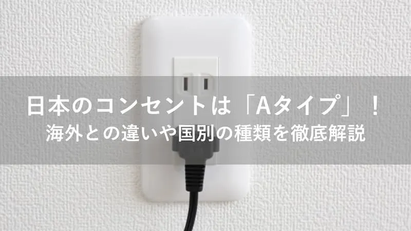 日本 コンセント