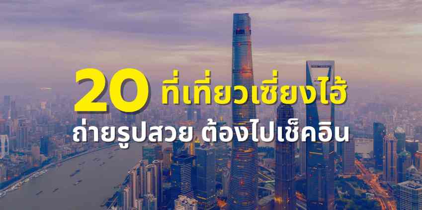 20 ที่เที่ยวเซี่ยงไฮ้ 2569 ถ่ายรูปสวย ต้องไปเช็คอิน! | Trip.com