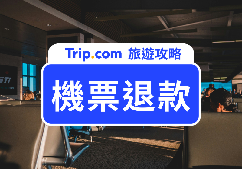 旅遊達人教你機票退款怎麼退？退款規則與實用技巧一次整理 | Trip.com