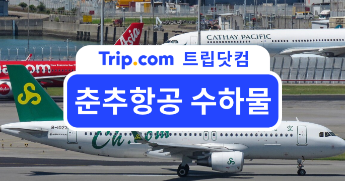 2026 춘추항공 수하물 규정과 추가 구매 방법 총정리! | 트립닷컴