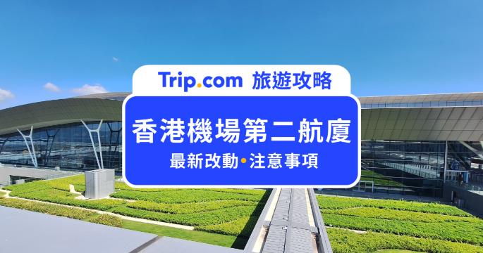 香港機場第二航廈 | 2026 新 T2 啟用、最新出境動線與交通全攻略 | Trip.com