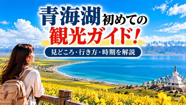 青海湖初めての観光ガイド！見どころ・行き方・時期を解説 | Trip.com
