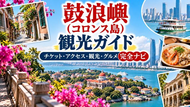 鼓浪嶼（コロンス島）観光ガイド｜チケット・アクセス・観光・グルメ完全ナビ