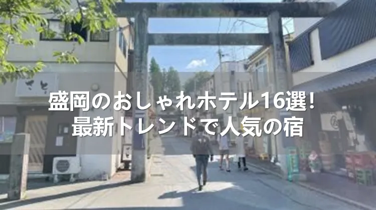 盛岡のおしゃれホテル