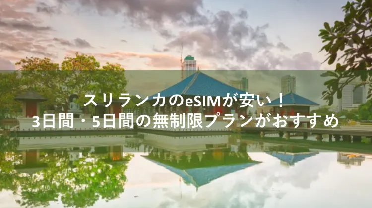 esim スリランカ