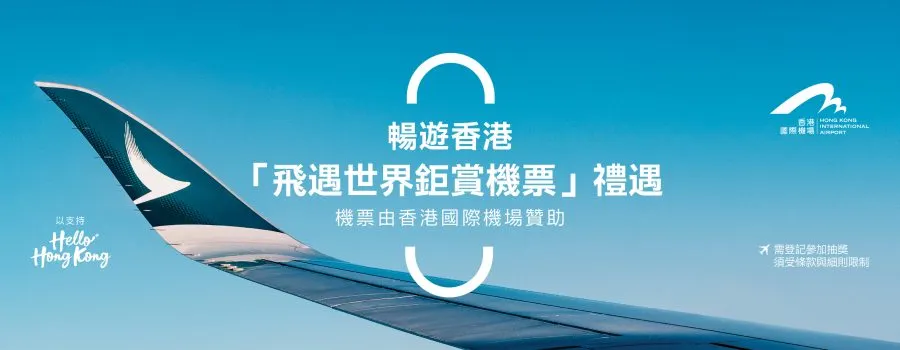 「飛遇世界鉅賞」計劃 