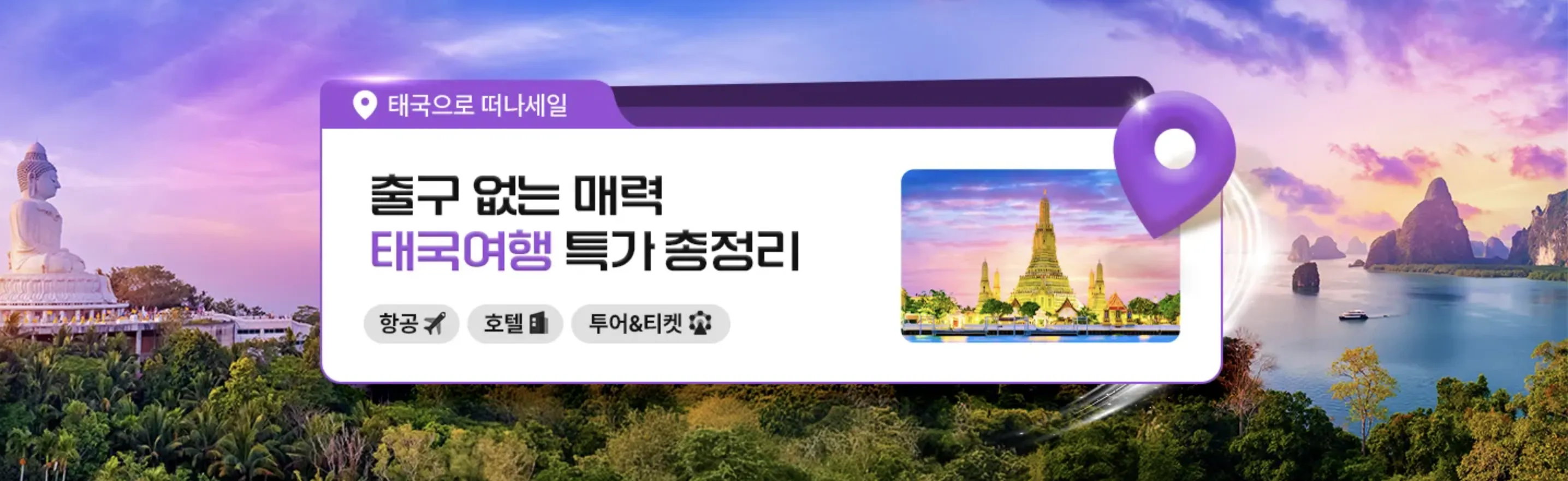태국 여행 특가