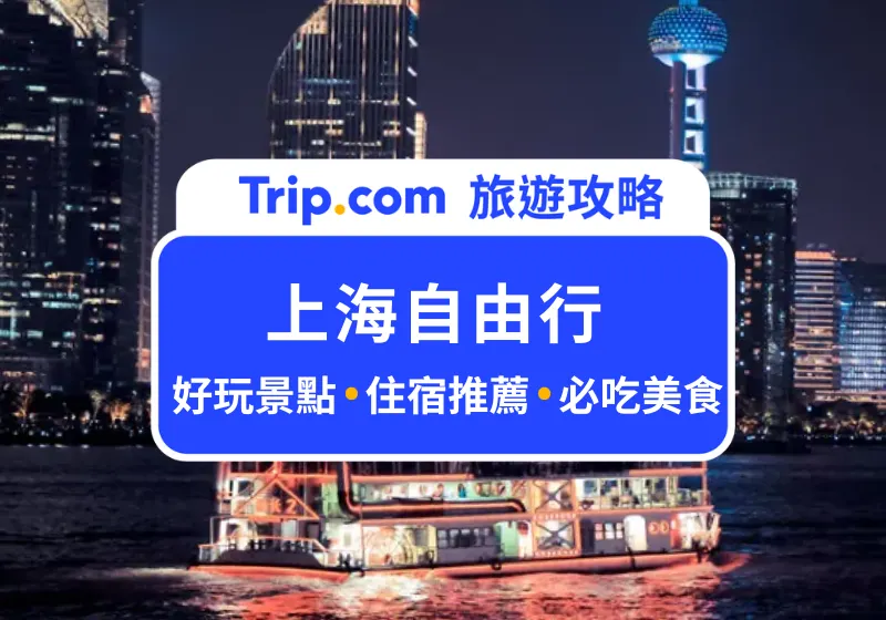 上海自由行