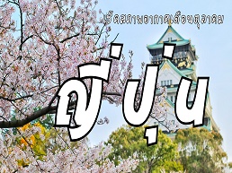 ตรวจสอบสภาพอากาศเดือนตุลาคมก่อนเที่ยวญี่ปุ่น! รู้ข้อมูลอุณหภูมิและสภาพอากาศในเมืองต่าง ๆ เพื่อการเตรียมตัวที่เหมาะสมและการเดินทางที่ราบรื่น