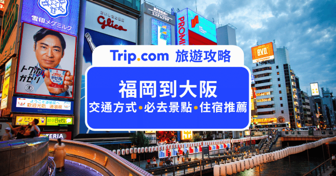 福岡到大阪交通總整理！新幹線、JR Pass 與住宿推薦