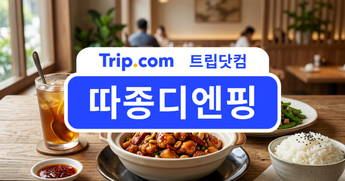 따종디엔핑 활용 가이드: 중국 여행과 맛집 탐색을 한방에! | 트립닷컴