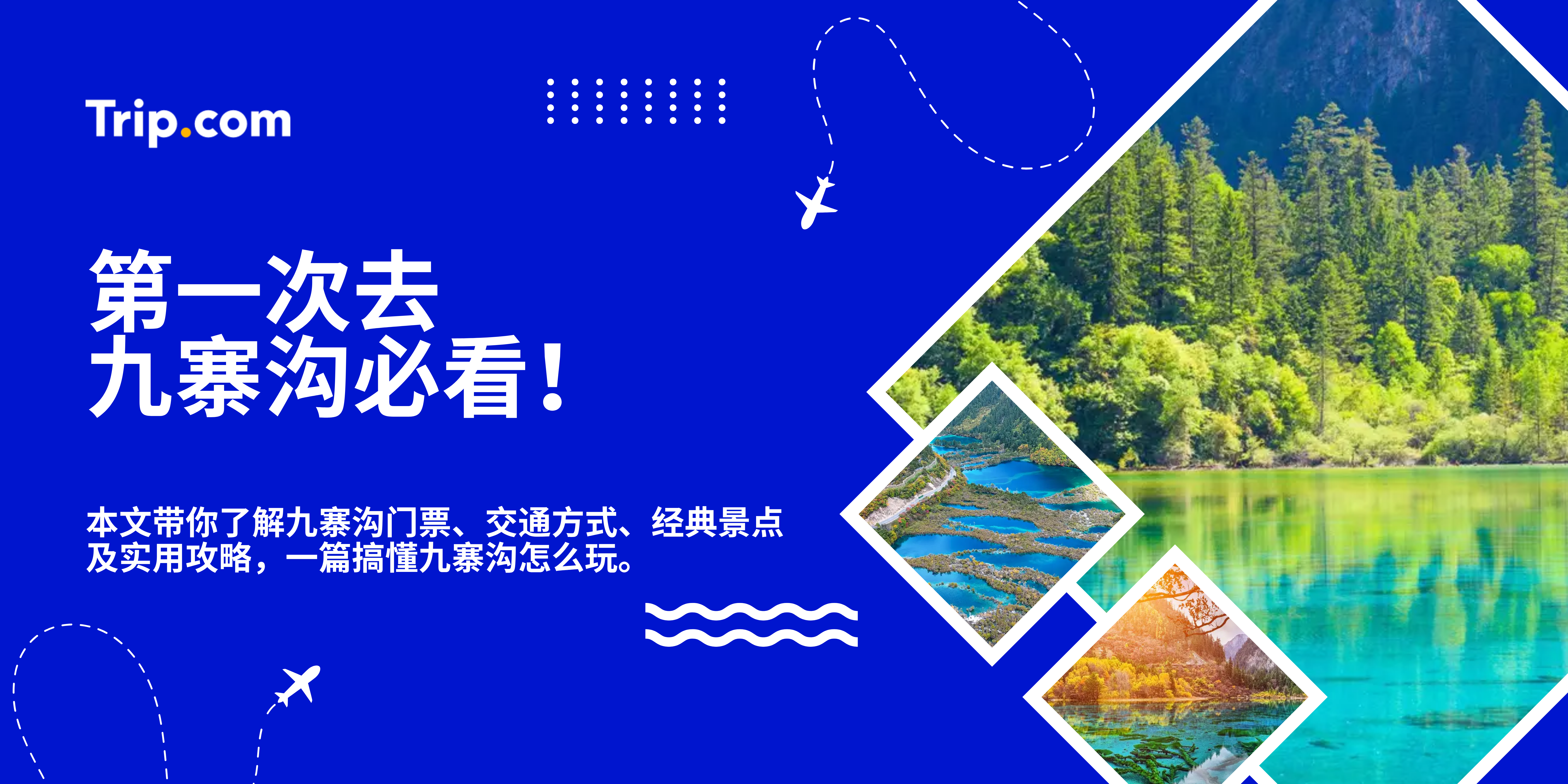 第一次去九寨沟必看！门票、交通、路线全整理 | Trip.com