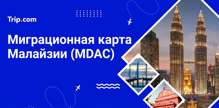 Миграционная карта Малайзии (MDAC): как заполнить онлайн — инструкция для россиян | Trip.com