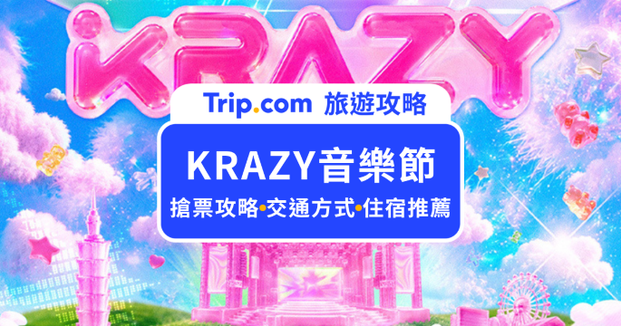 KRAZY 音樂節攻略｜演出陣容、時間、地點與門票購買指南 | Trip.com