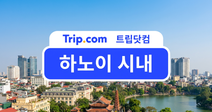 하노이 시내 추천 지역 BEST5, 취향에 맞는 여행 지역 찾기 | 트립닷컴