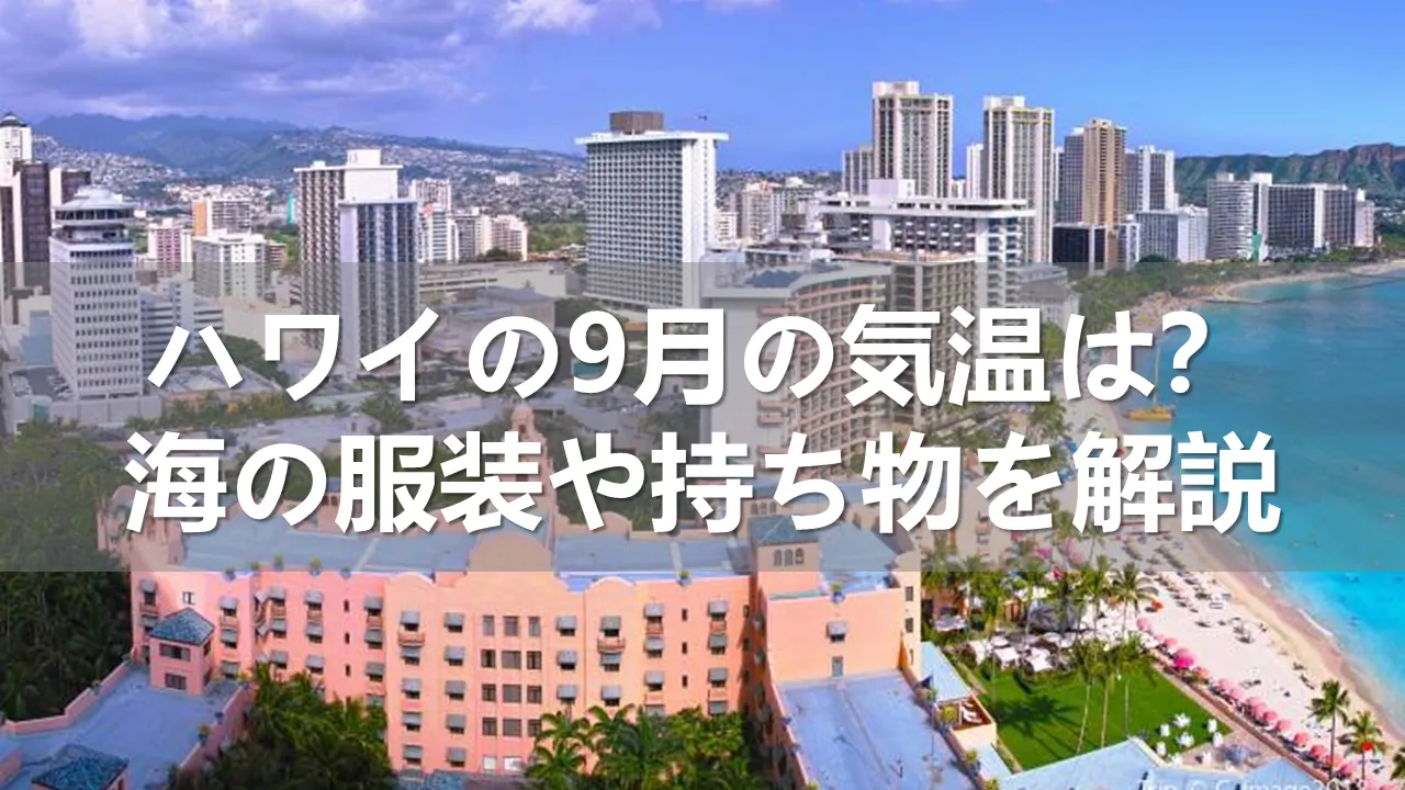 ハワイの9月の気温