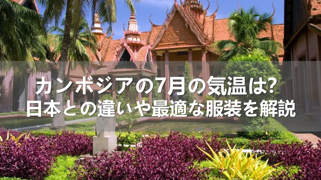 カンボジアの7月の気温