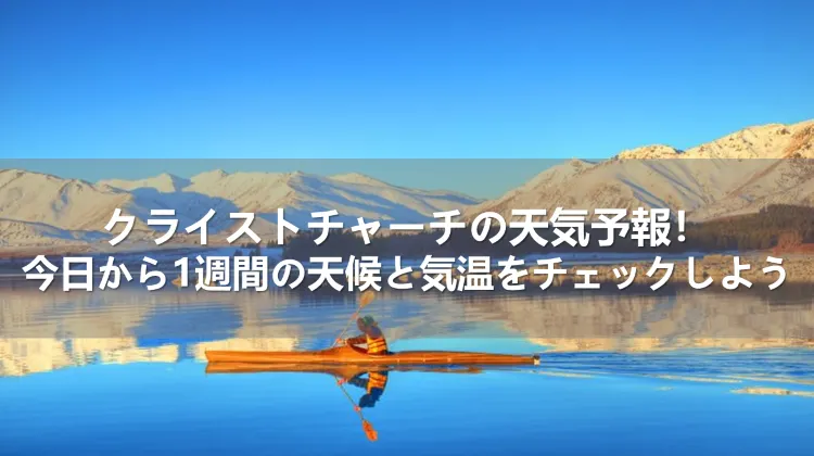 クライストチャーチの天気予報