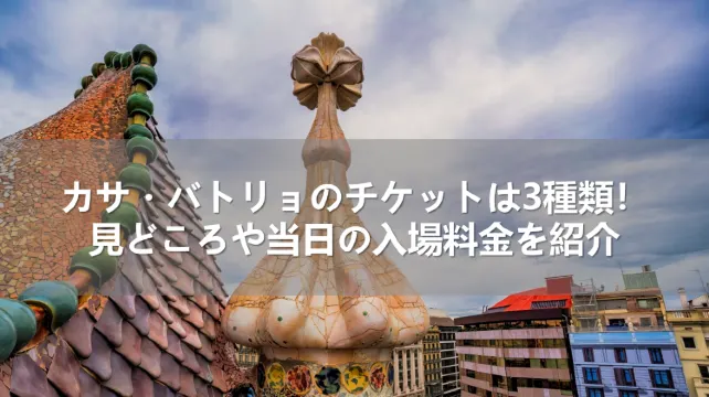 カサ・バトリョのチケットは3種類！見どころや当日の入場料金を紹介| Trip.com