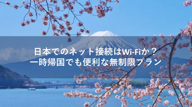 日本 Wi-Fi