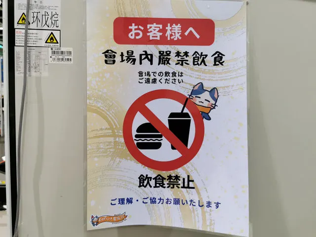 會場及會展中心範圍內嚴禁飲食