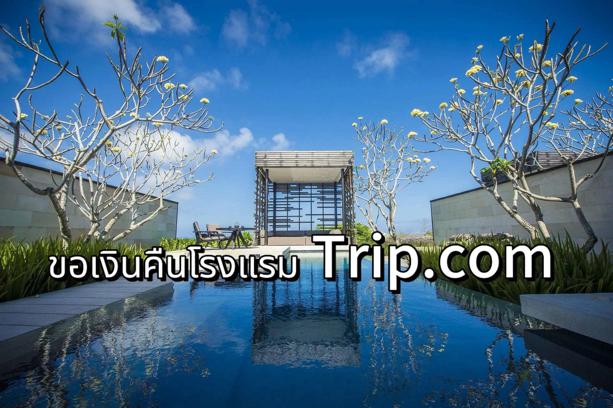 ขอเงินคืนโรงแรม Trip.com