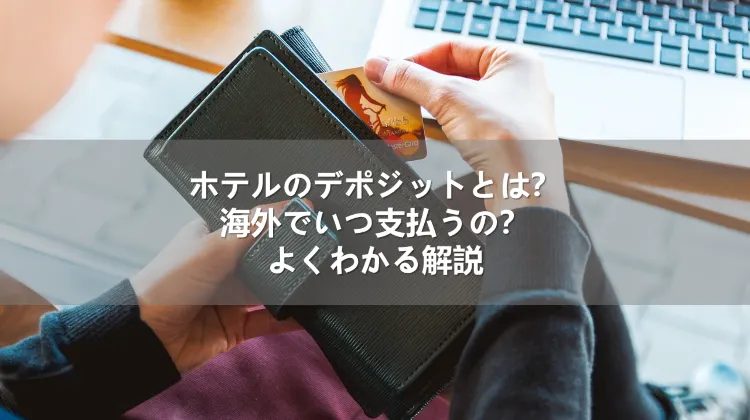 ホテルのデポジットとは?海外でいつ支払うの?よくわかる解説