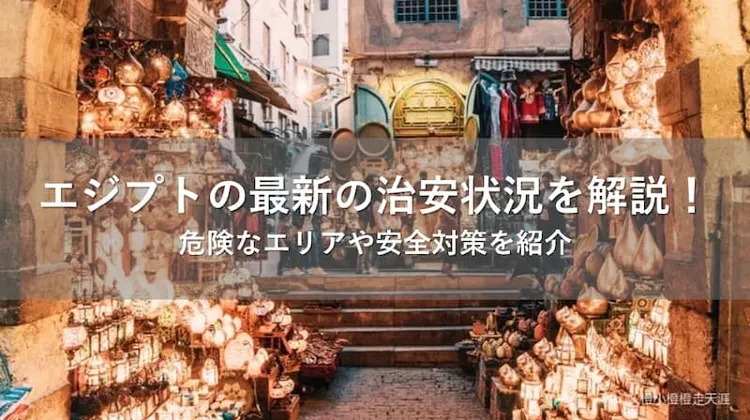 エジプト 治安