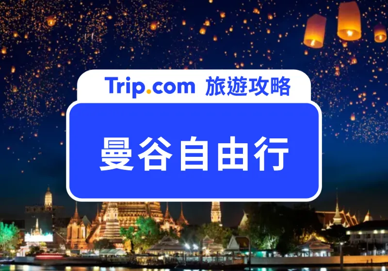 曼谷自由行