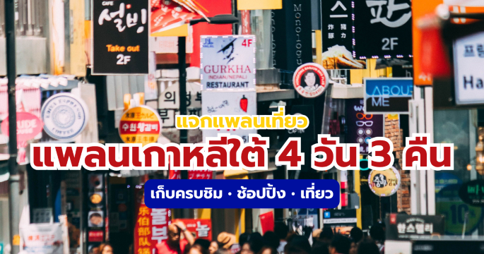 แพลนเที่ยวเกาหลี 4 วัน 3 คืน 2569 ฉบับสมบูรณ์ เที่ยวครบ ไม่พลาดไฮไลต์! | Trip.com