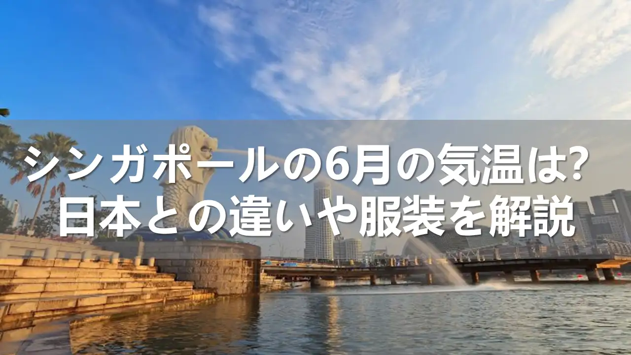 シンガポールと日本の6月の気温
