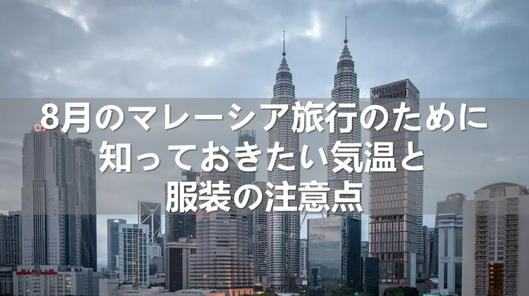 8月のマレーシアの気温