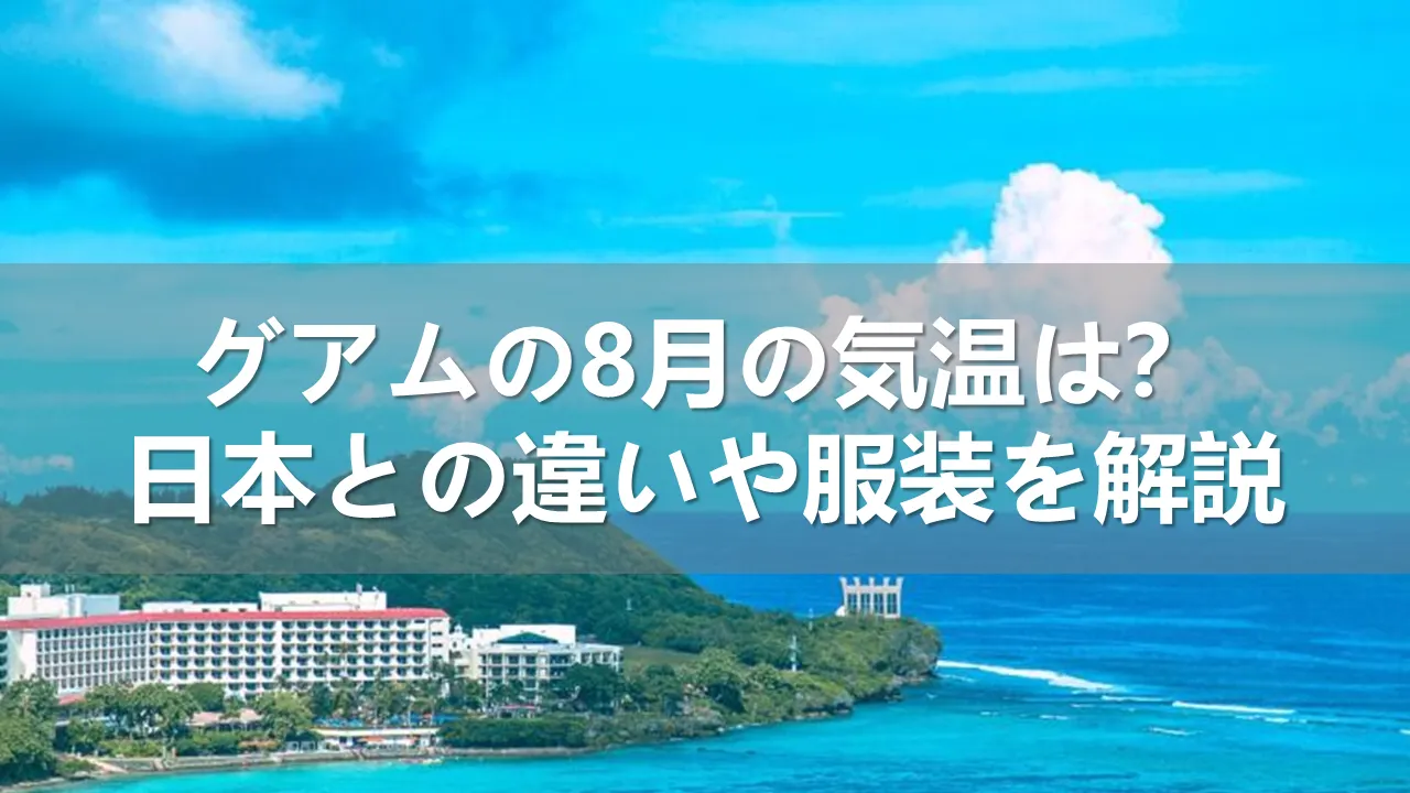 グアムの8月の気温