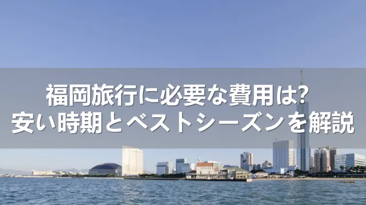 福岡旅行の費用