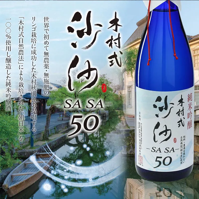 渡辺酒造「純米吟醸 沙沙50」
