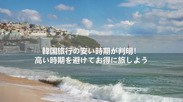 韓国行き航空券の安い時期はいつ?高い時期を避けてお得に旅しよう