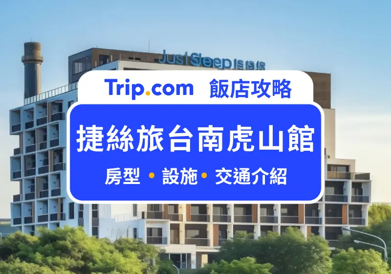 捷絲旅台南虎山館