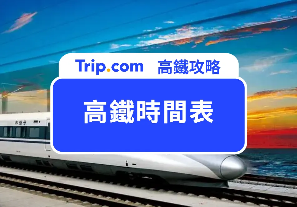 高鐵時間表
