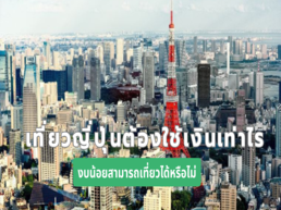 ในบทความนี้ Trip.com จะมาแนะนำข้อมูลครบถ้วน ทั้งเรื่องค่าใช้จ่าย การวางแผนเที่ยว และเคล็ดลับดี ๆ ที่จะช่วยให้การเดินทางของคุณเป็นไปอย่างราบรื่นและคุ้มค่าที่สุด เตรียมตัวให้พร้อม แล้วไปสนุกกับการท่องเที่ยวญี่ปุ่นด้วยกันนะ~