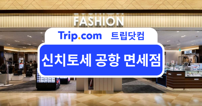 신치토세 공항 면세점 가이드｜위치·브랜드·추천 쇼핑리스트까지 총정리