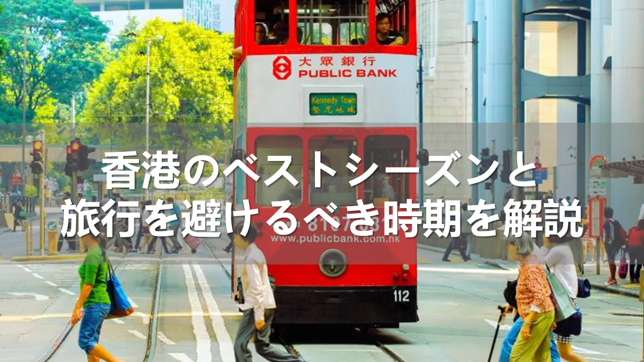 香港のベストシーズン