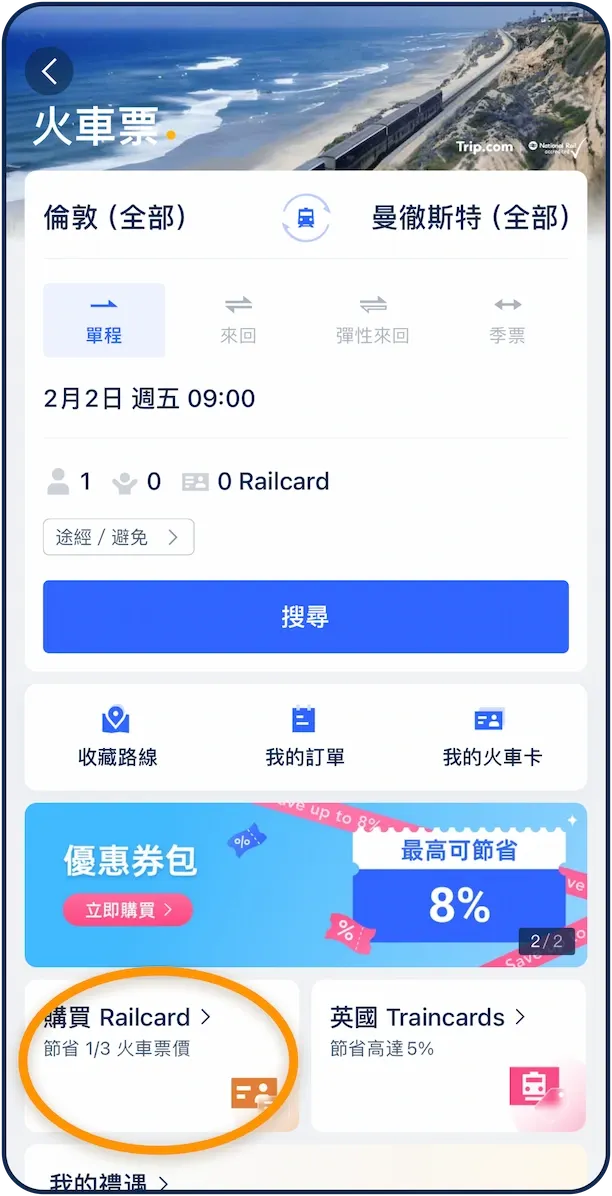 如何使用電子 Railcard 以更抵價格購買火車票