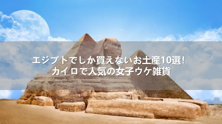 エジプトでしか買えないお土産10選！カイロで人気の女子ウケ雑貨