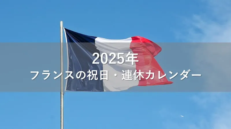 フランス 祝日