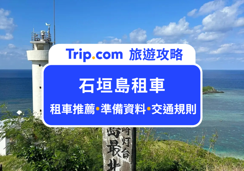 石垣島租車攻略｜日本自駕新手看這篇！租車公司推薦、租車文件、保險建議、交通規則 | Trip.com