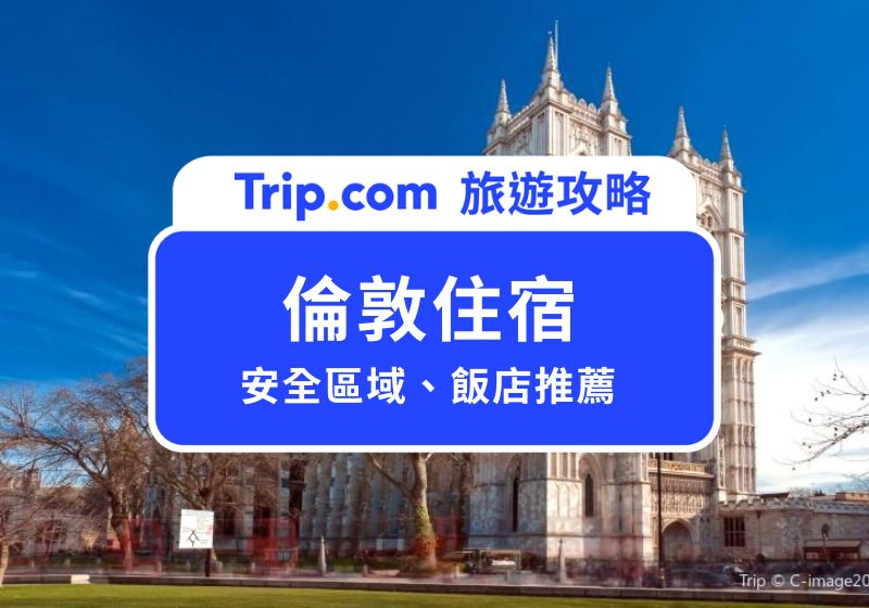 【2026 倫敦住宿】倫敦住宿安全區域分析＋12 間飯店推薦清單 | Trip.com