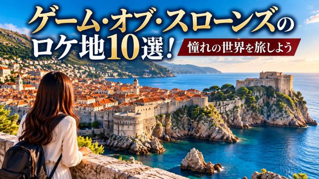 ゲーム・オブ・スローンズのロケ地10選！憧れの世界を旅しよう | Trip.com