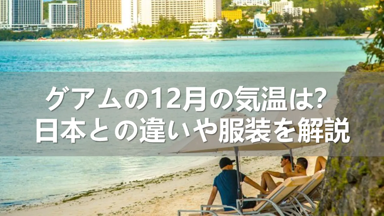 グアムの12月の気温