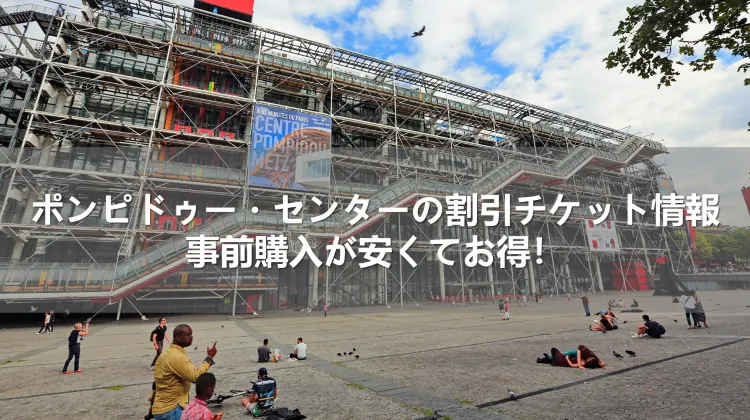 ポンピドゥー・センター チケット