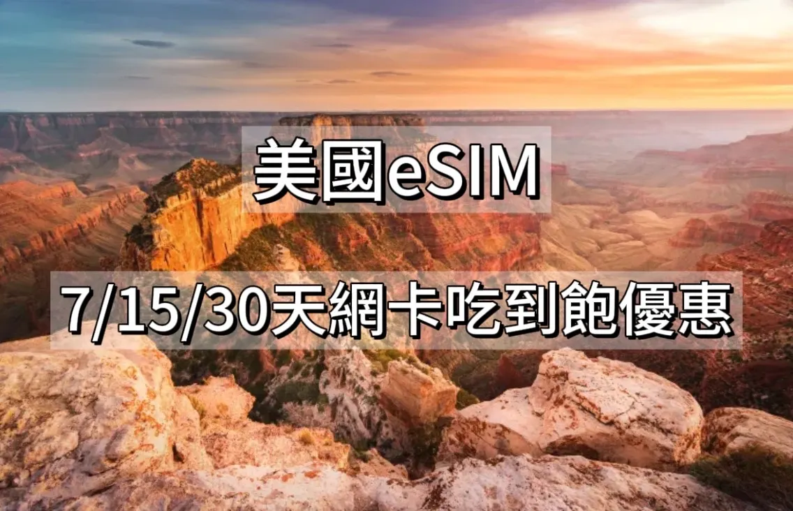 美國eSIM介紹